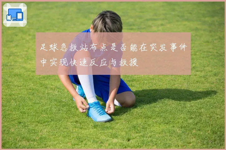 足球急救站布点是否能在突发事件中实现快速反应与救援