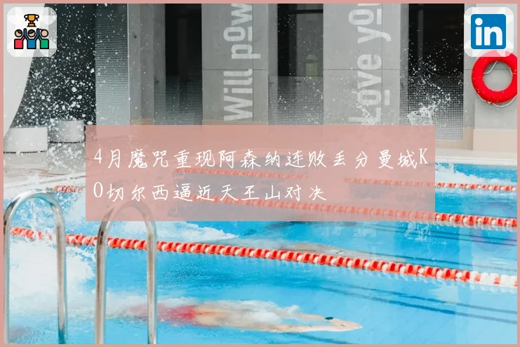 4月魔咒重现阿森纳连败丢分曼城KO切尔西逼近天王山对决