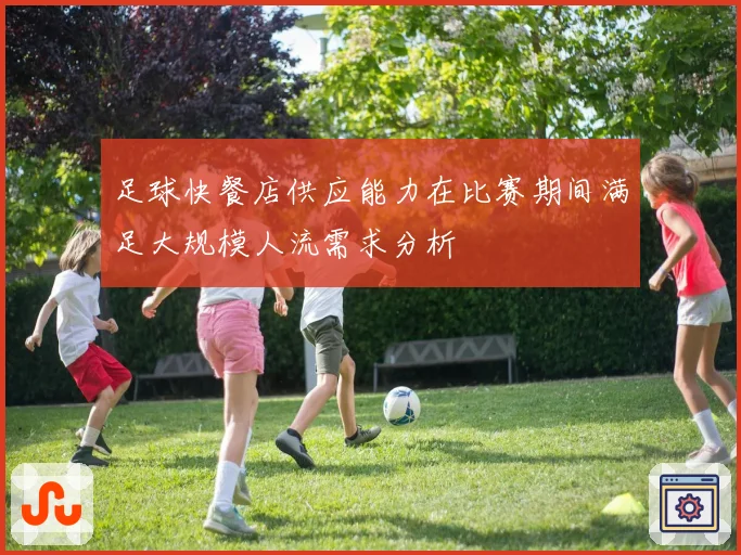足球快餐店供应能力在比赛期间满足大规模人流需求分析