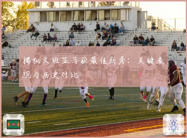 揭秘文班亚马获最佳新秀：关键表现与历史对比