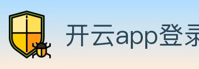 开云app登录入口 logo